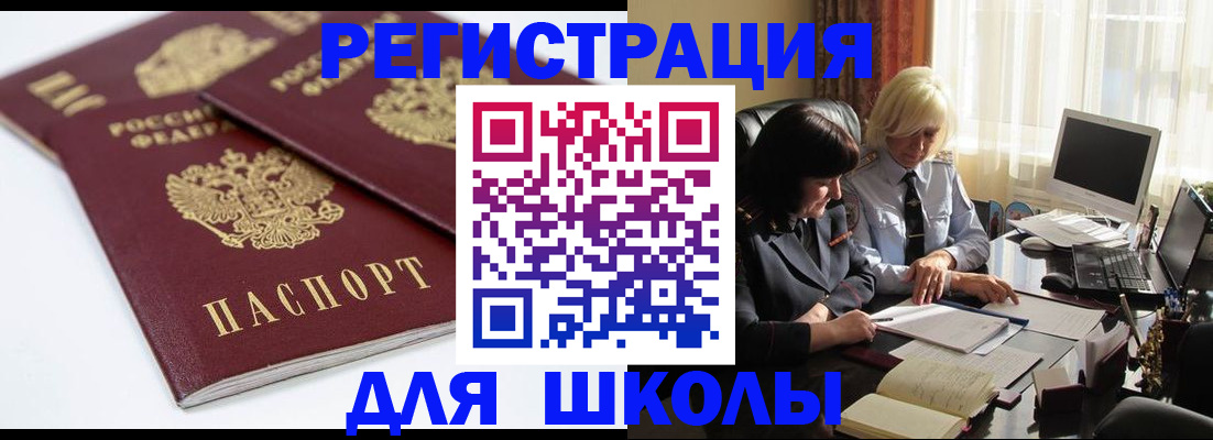 прописка для школы в Крымске
