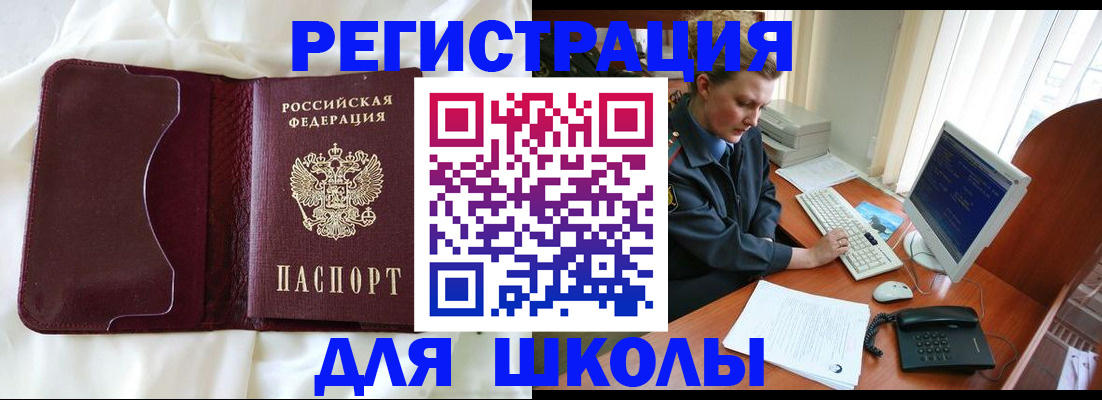 регистрация для школы в Крымске